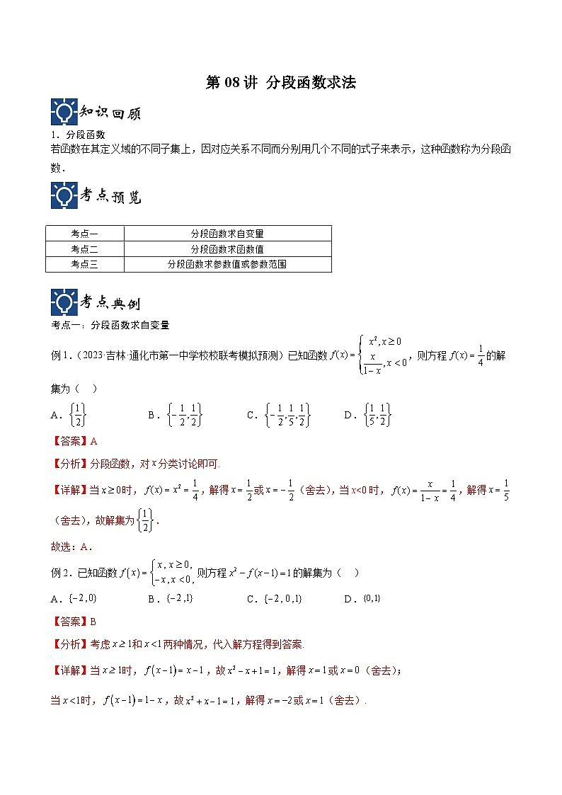 新高考数学一轮复习考点分类提升 第08讲 分段函数求法(讲义)(解析版)第1页