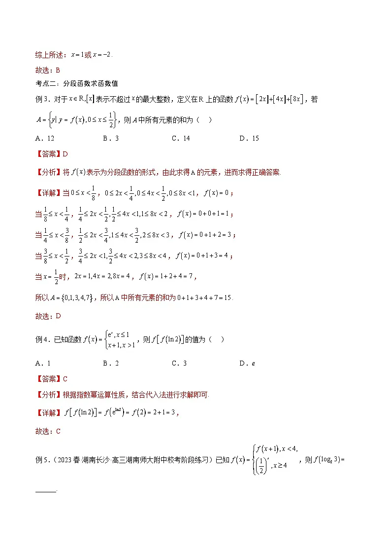 新高考数学一轮复习考点分类提升 第08讲 分段函数求法(讲义)(解析版)第2页