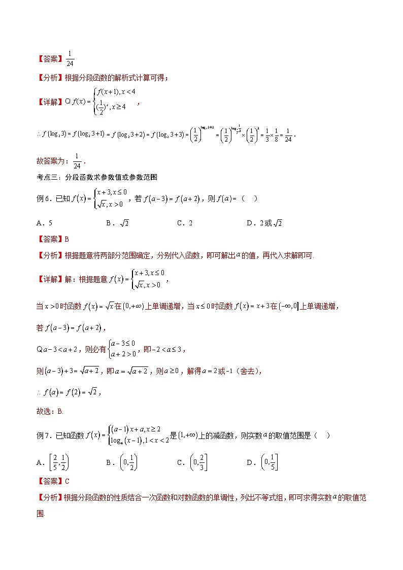 新高考数学一轮复习考点分类提升 第08讲 分段函数求法(讲义)(解析版)第3页
