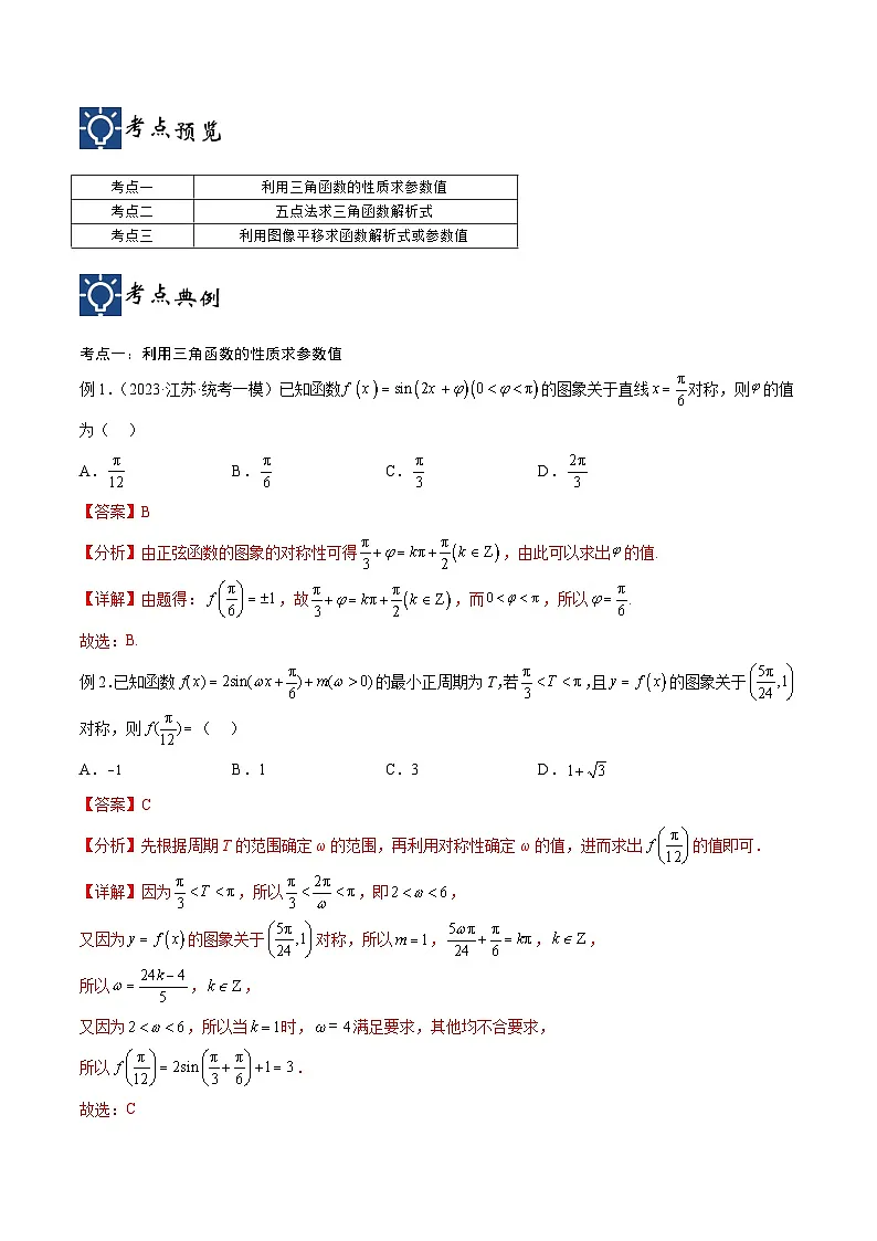 新高考数学一轮复习考点分类提升 第22讲 三角函数的性质与应用2(讲义)(解析版)第2页
