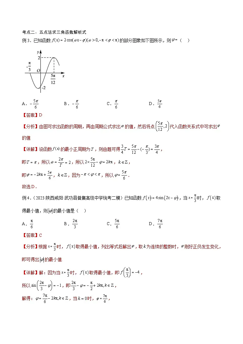 新高考数学一轮复习考点分类提升 第22讲 三角函数的性质与应用2(讲义)(解析版)第3页