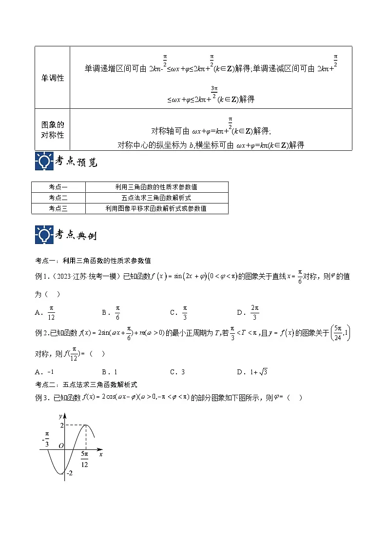 新高考数学一轮复习考点分类提升 第22讲 三角函数的性质与应用2(讲义)(原卷版)第2页