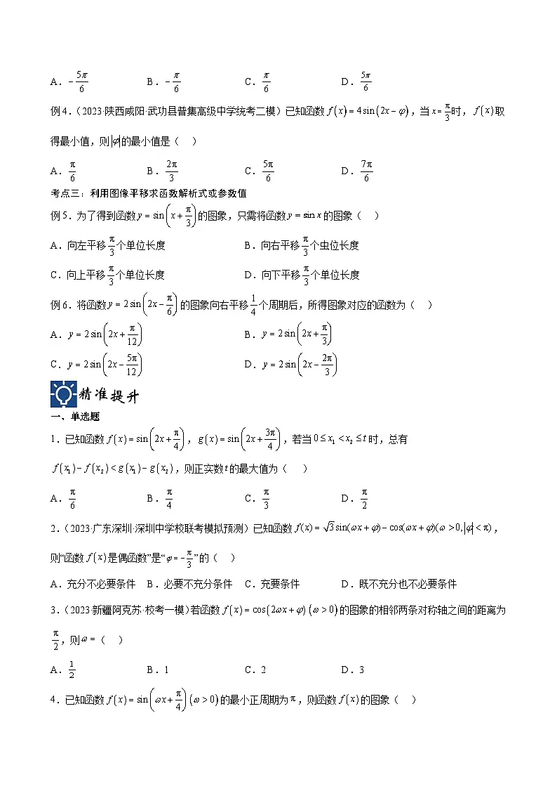 新高考数学一轮复习考点分类提升 第22讲 三角函数的性质与应用2(讲义)(原卷版)第3页