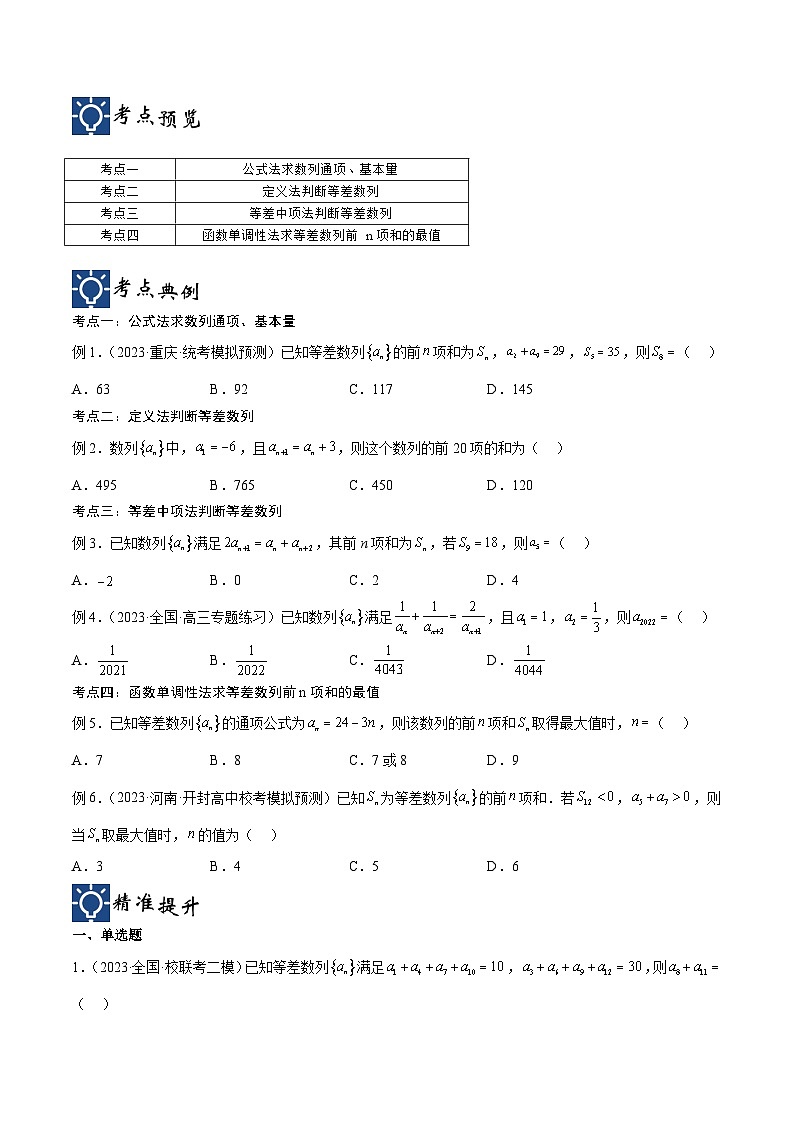 新高考数学一轮复习考点分类提升 第29讲 等差数列(讲义)(原卷版)第2页