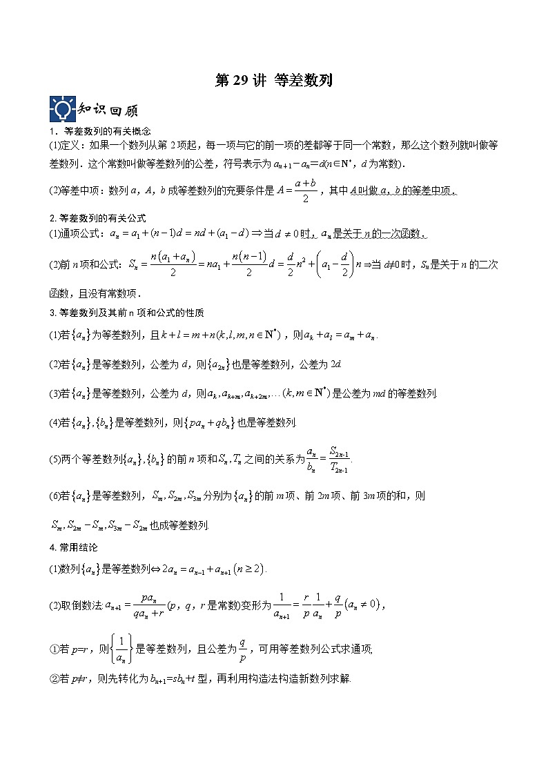 新高考数学一轮复习考点分类提升 第29讲 等差数列(讲义)(解析版)第1页