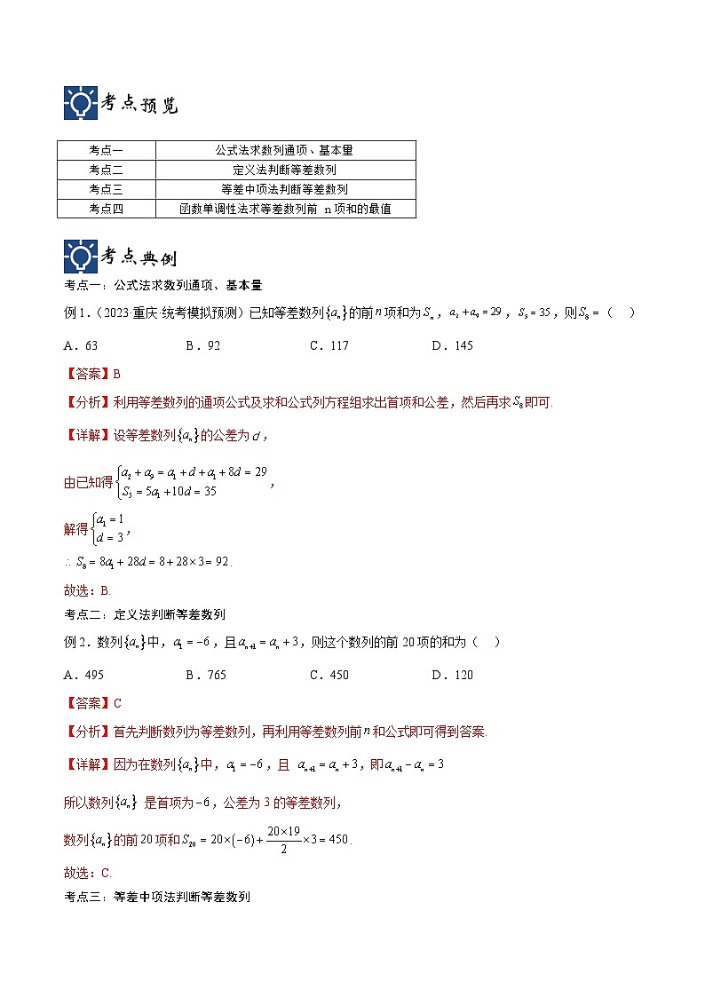 新高考数学一轮复习考点分类提升 第29讲 等差数列(讲义)(解析版)第2页