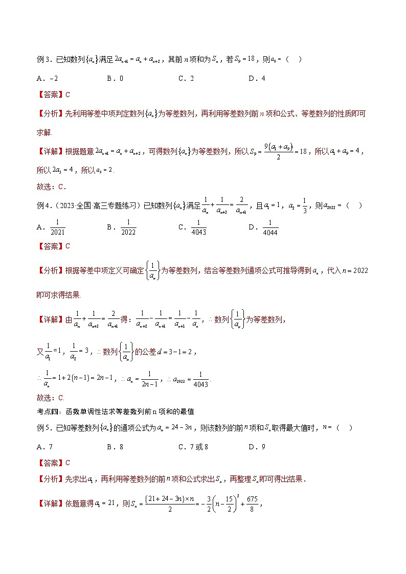 新高考数学一轮复习考点分类提升 第29讲 等差数列(讲义)(解析版)第3页