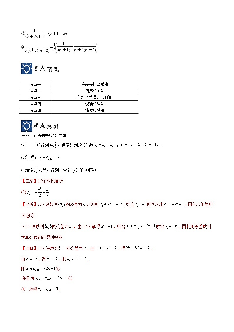 新高考数学一轮复习考点分类提升 第32讲 数列的求和方法(讲义)(解析版)第2页