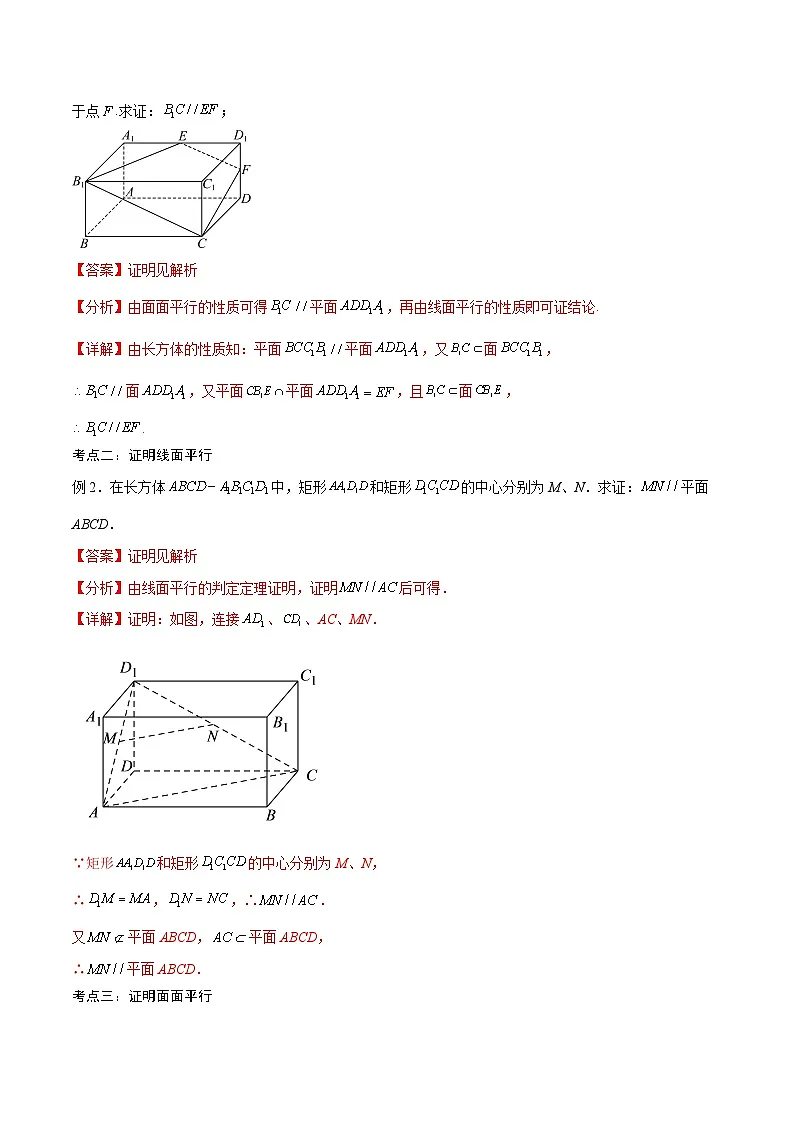 新高考数学一轮复习考点分类提升 第34讲 直线、平面平行的判定与性质(讲义)(解析版)第2页