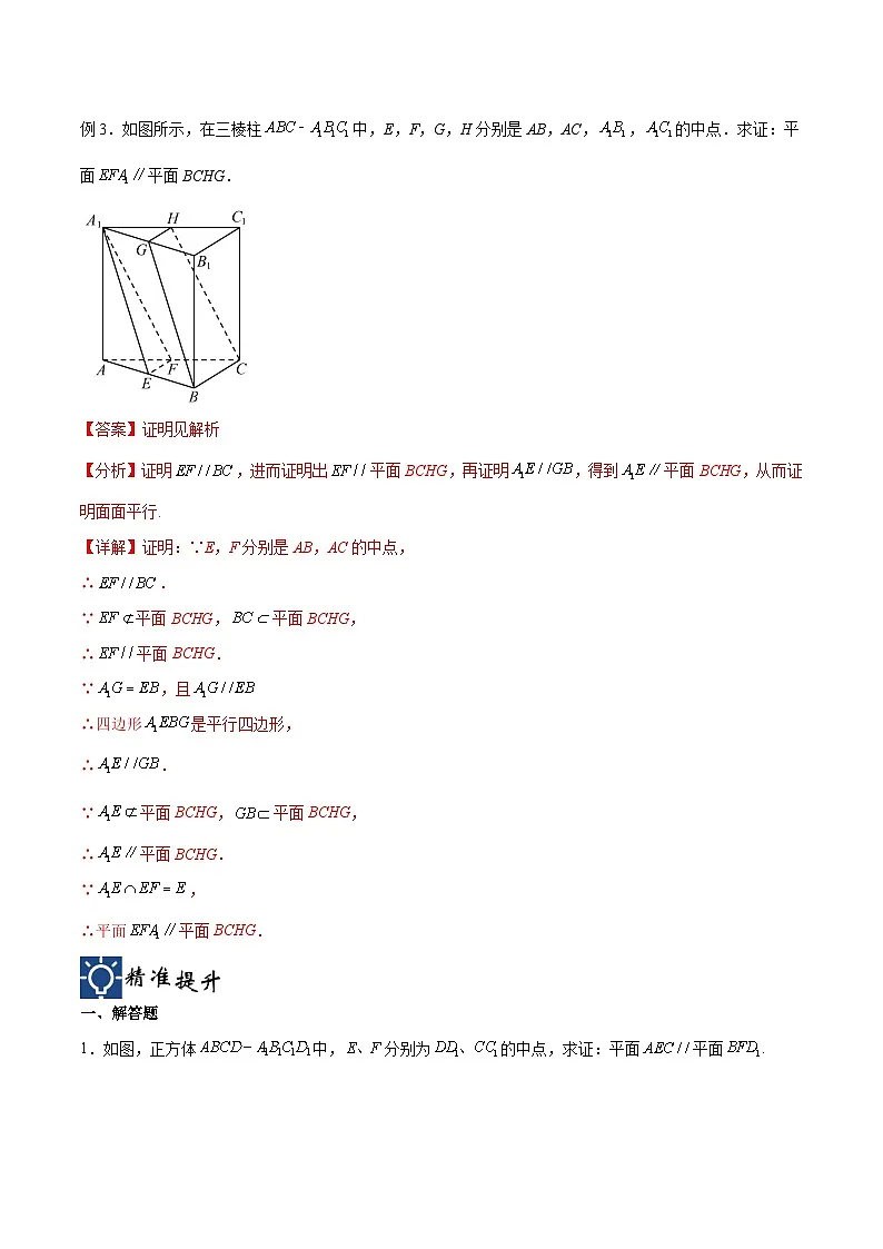 新高考数学一轮复习考点分类提升 第34讲 直线、平面平行的判定与性质(讲义)(解析版)第3页