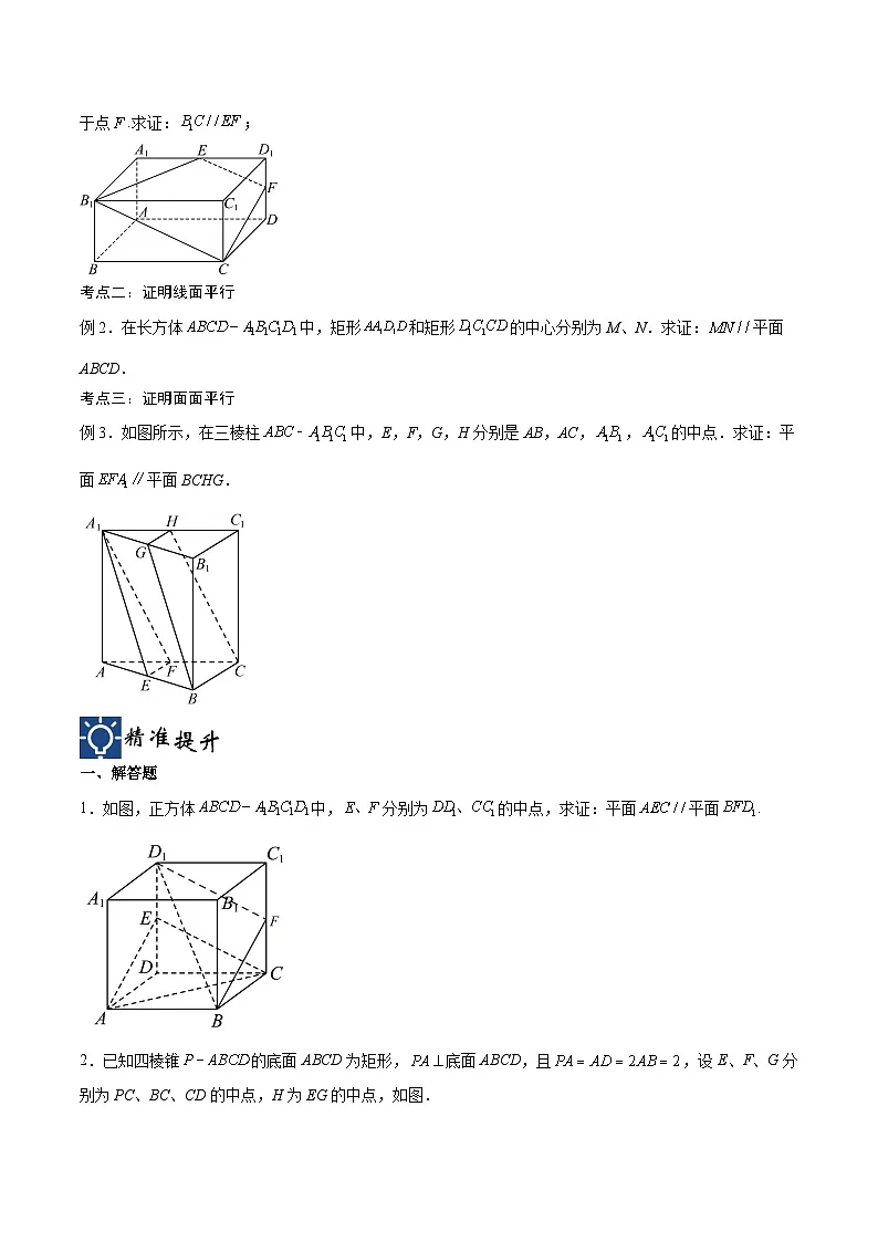 新高考数学一轮复习考点分类提升 第34讲 直线、平面平行的判定与性质(讲义)(原卷版)第2页