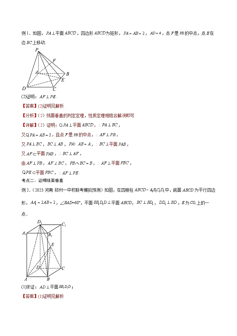 新高考数学一轮复习考点分类提升 第35讲 直线、平面垂直的判定与性质(讲义)(解析版)第2页