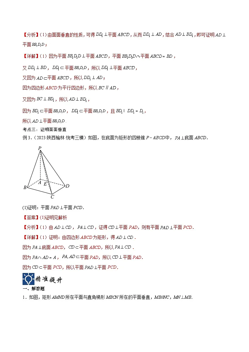 新高考数学一轮复习考点分类提升 第35讲 直线、平面垂直的判定与性质(讲义)(解析版)第3页