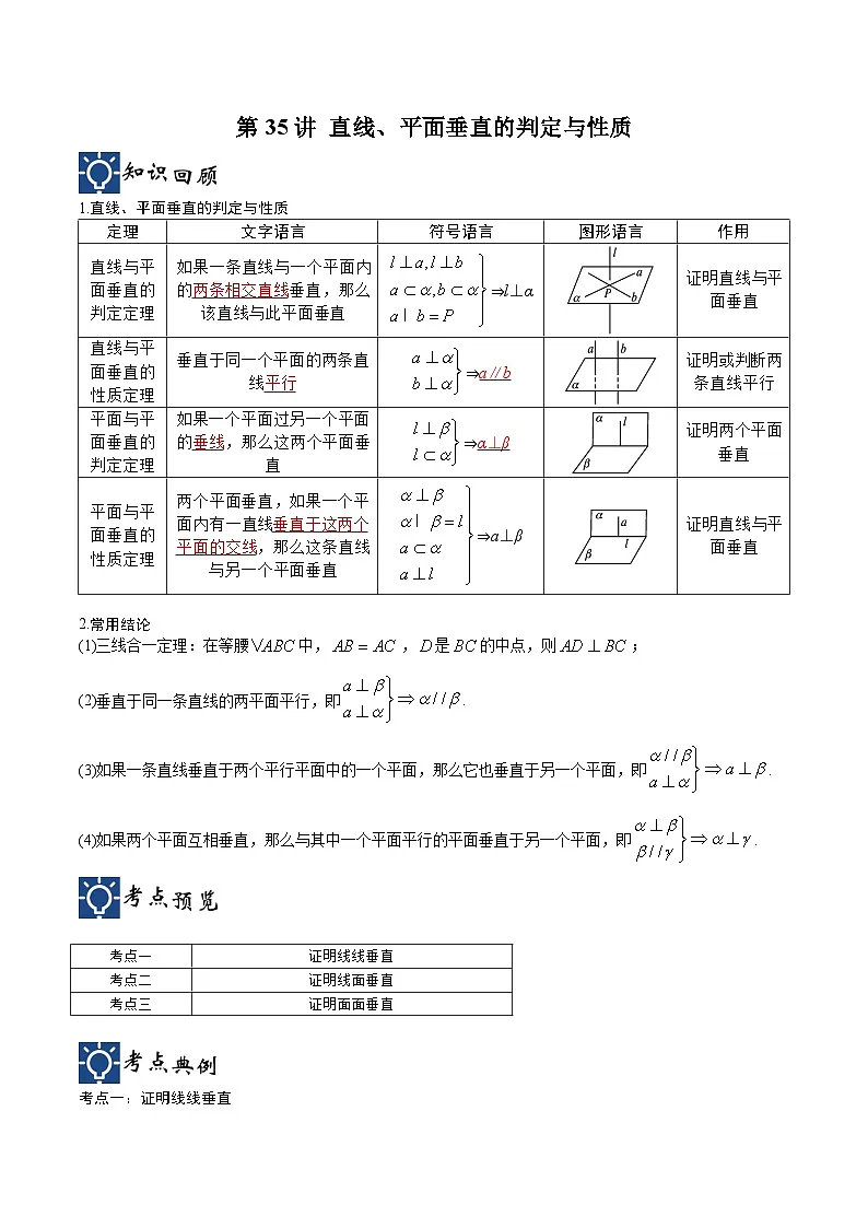 新高考数学一轮复习考点分类提升 第35讲 直线、平面垂直的判定与性质(讲义)(原卷版)第1页