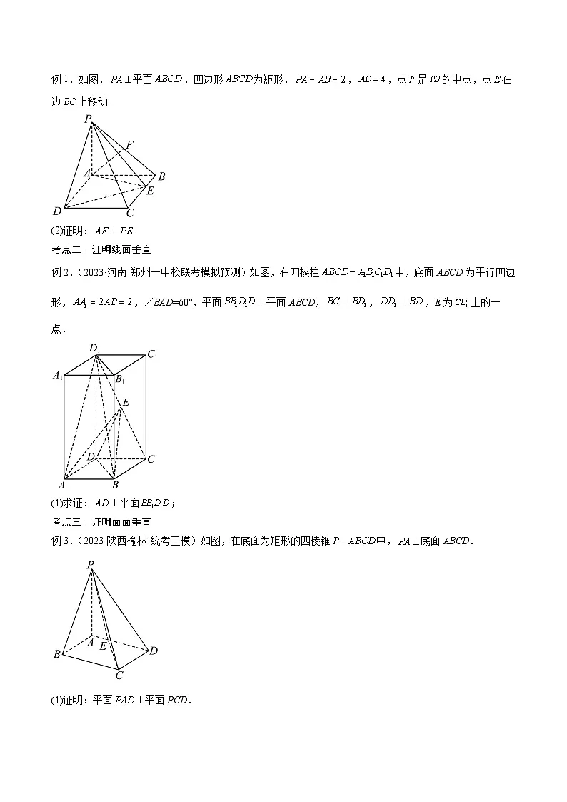 新高考数学一轮复习考点分类提升 第35讲 直线、平面垂直的判定与性质(讲义)(原卷版)第2页