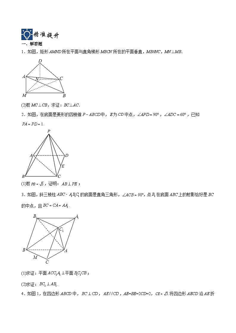 新高考数学一轮复习考点分类提升 第35讲 直线、平面垂直的判定与性质(讲义)(原卷版)第3页