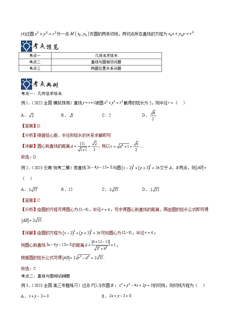 新高考数学一轮复习考点分类提升 第40讲 直线与圆、圆与圆的位置关系(讲义)(解析版)第2页