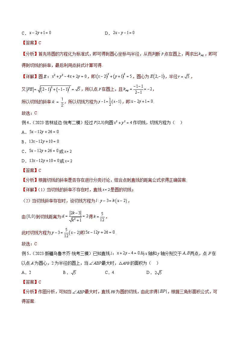 新高考数学一轮复习考点分类提升 第40讲 直线与圆、圆与圆的位置关系(讲义)(解析版)第3页