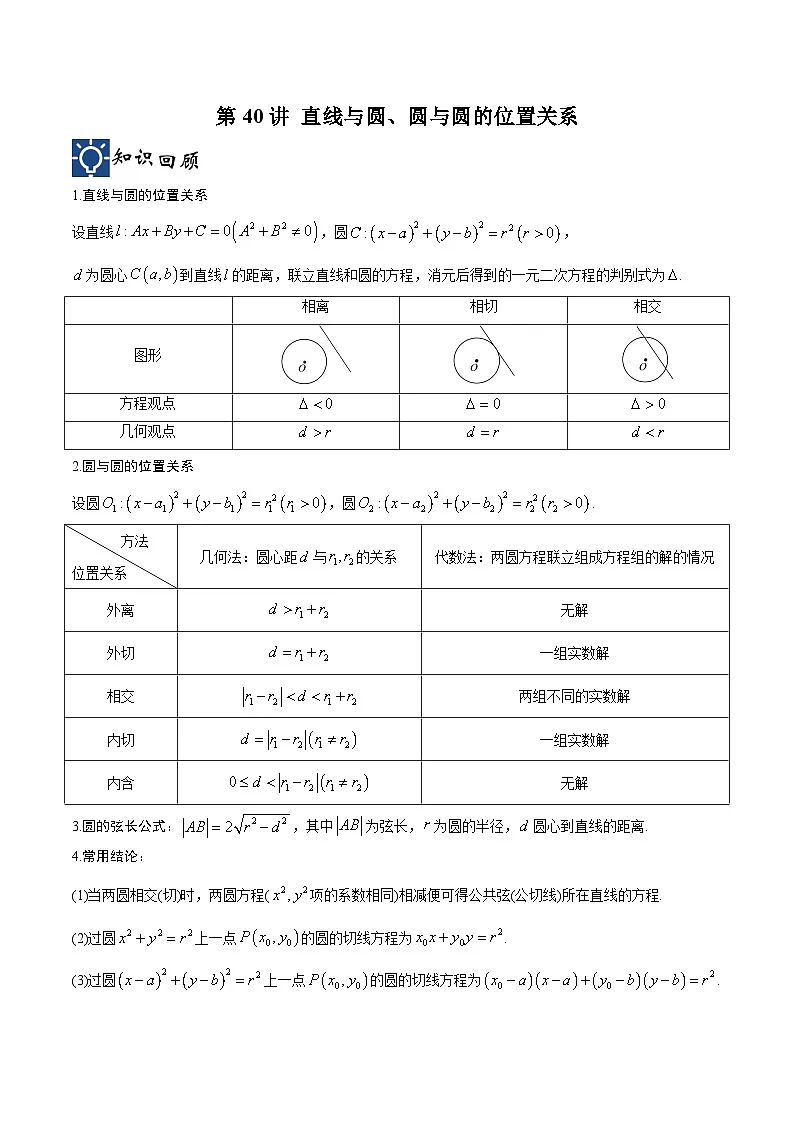 新高考数学一轮复习考点分类提升 第40讲 直线与圆、圆与圆的位置关系(讲义)(原卷版)第1页