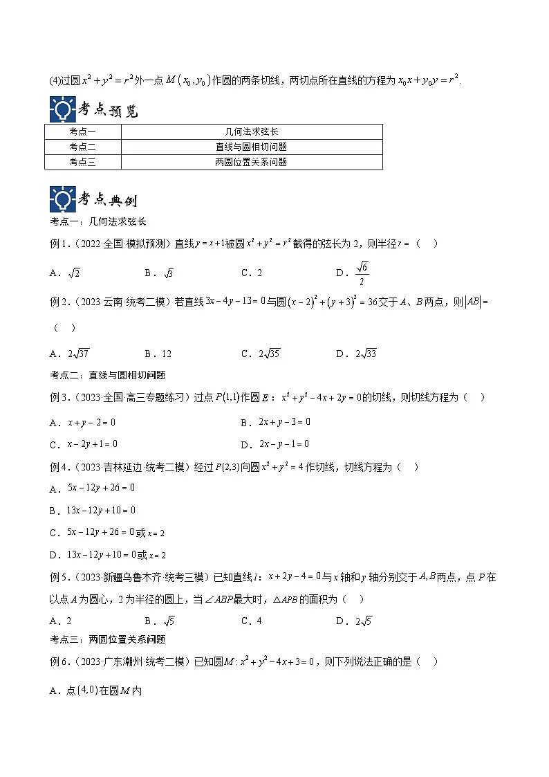 新高考数学一轮复习考点分类提升 第40讲 直线与圆、圆与圆的位置关系(讲义)(原卷版)第2页