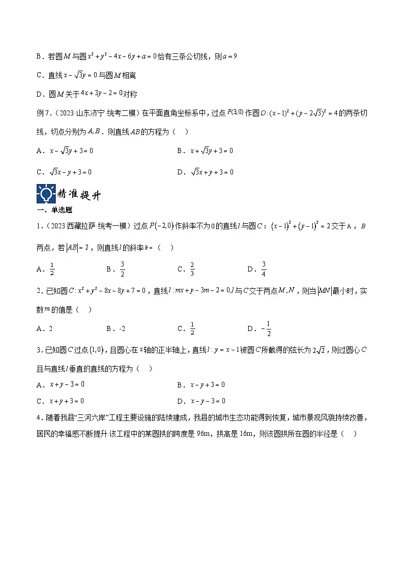 新高考数学一轮复习考点分类提升 第40讲 直线与圆、圆与圆的位置关系(讲义)(原卷版)第3页