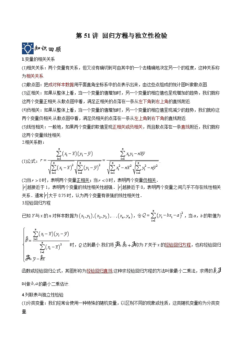 新高考数学一轮复习考点分类提升 第51讲 回归方程与独立性检验(讲义)(原卷版)第1页