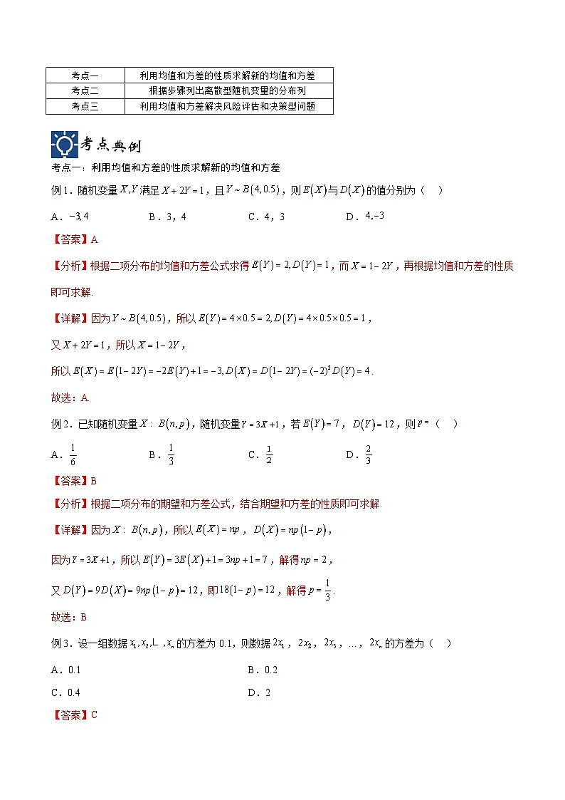 新高考数学一轮复习考点分类提升 第52讲 离散型随机变量及其分布列、均值与方差(讲义)(解析版)第2页