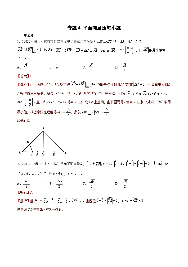 新高考数学三轮冲刺压轴小题分类训练专题4 平面向量压轴小题(解析版)第1页