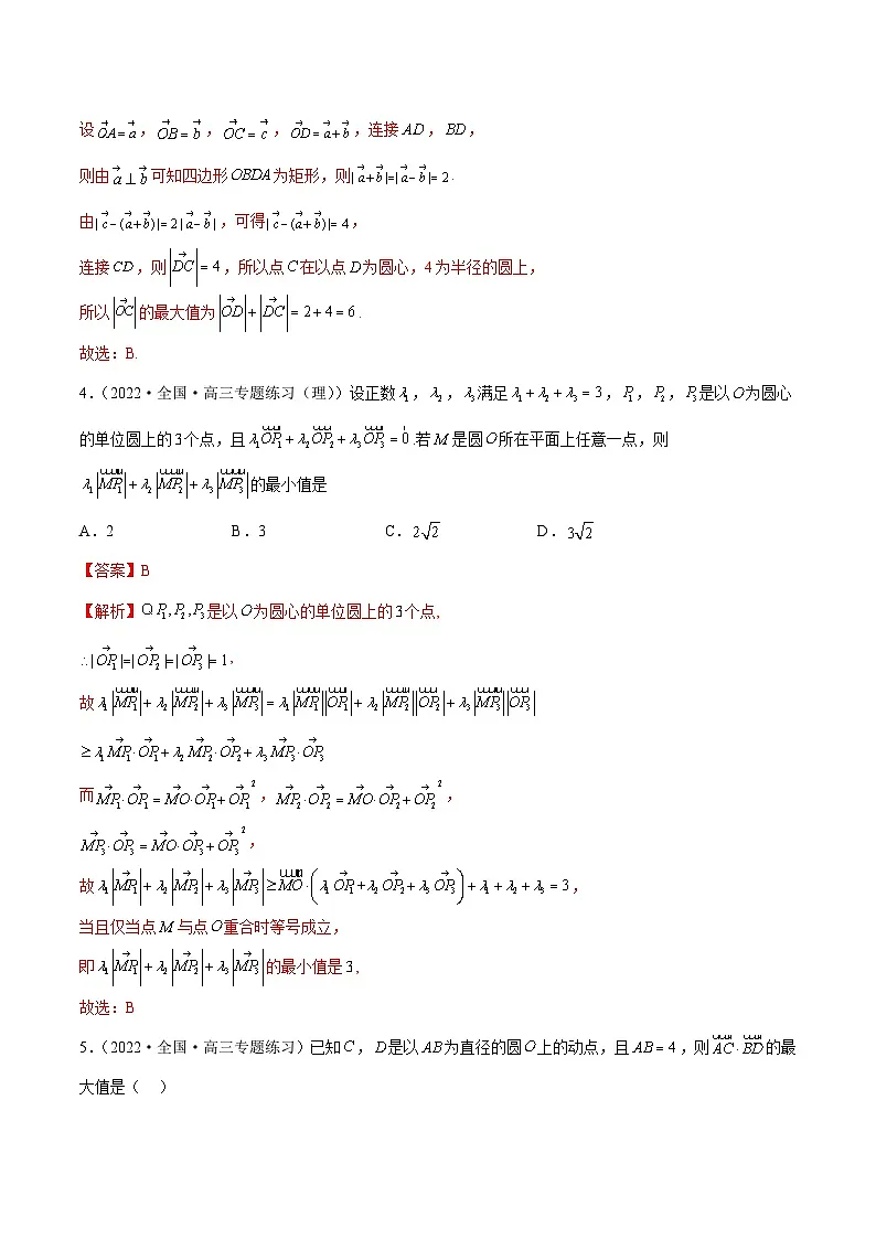 新高考数学三轮冲刺压轴小题分类训练专题4 平面向量压轴小题(解析版)第3页