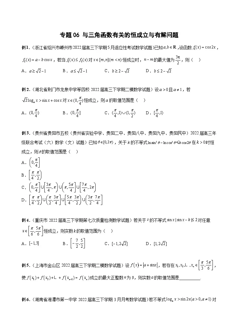 新高考数学二轮培优恒成立与有解问题题型练习专题06 与三角函数有关的恒成立与有解问题(原卷版)第1页