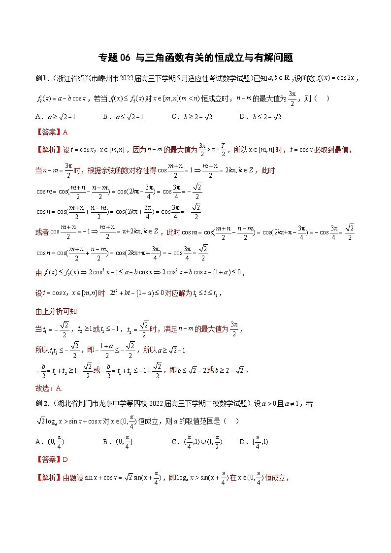 新高考数学二轮培优恒成立与有解问题题型练习专题06 与三角函数有关的恒成立与有解问题(解析版)第1页