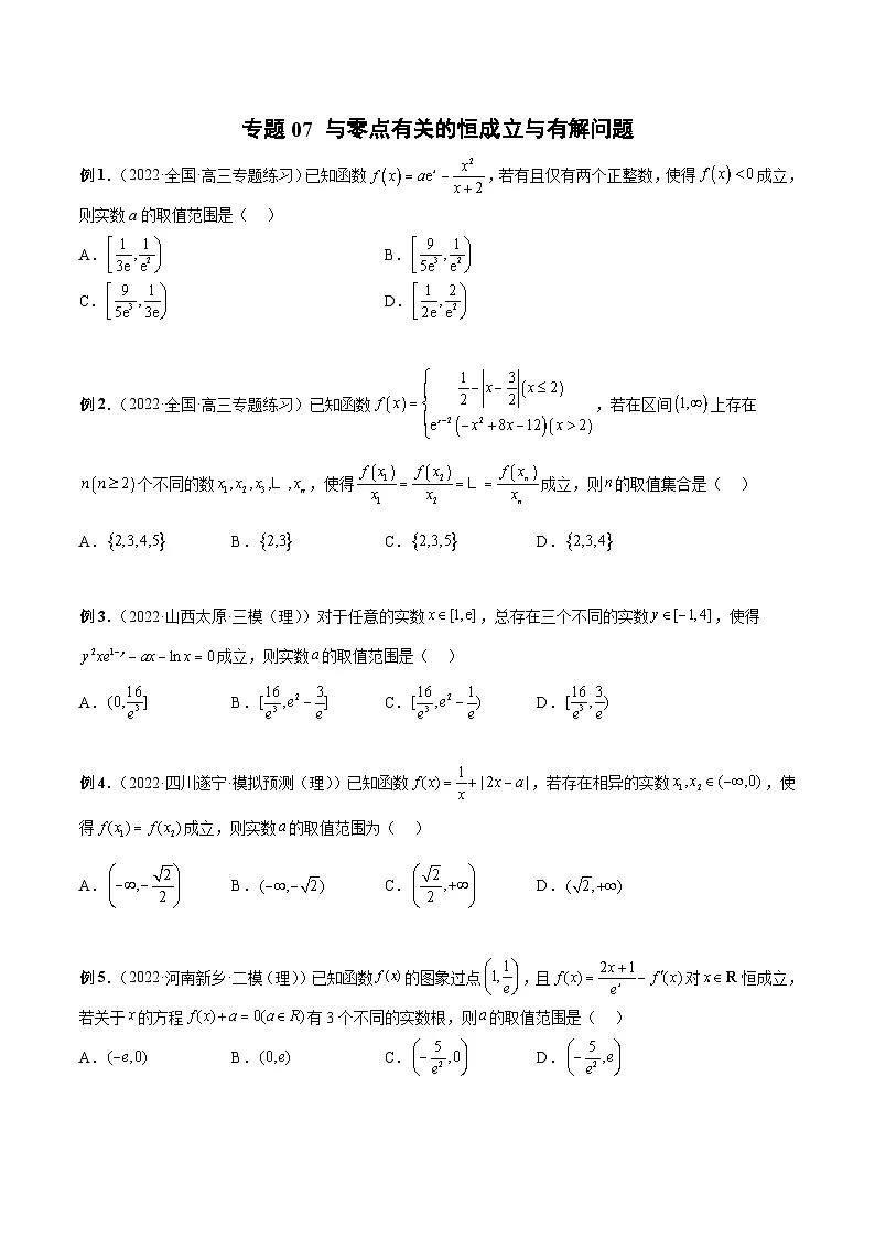 新高考数学二轮培优恒成立与有解问题题型练习专题07 与零点有关的恒成立与有解问题(原卷版)第1页