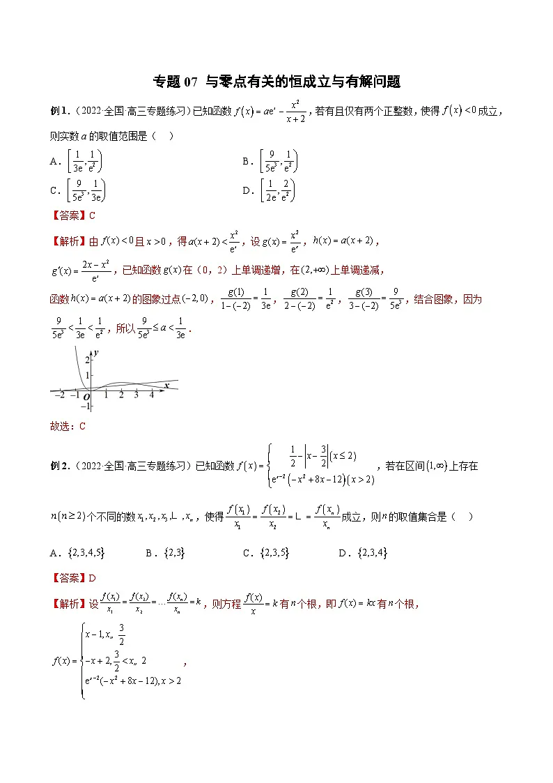 新高考数学二轮培优恒成立与有解问题题型练习专题07 与零点有关的恒成立与有解问题(解析版)第1页