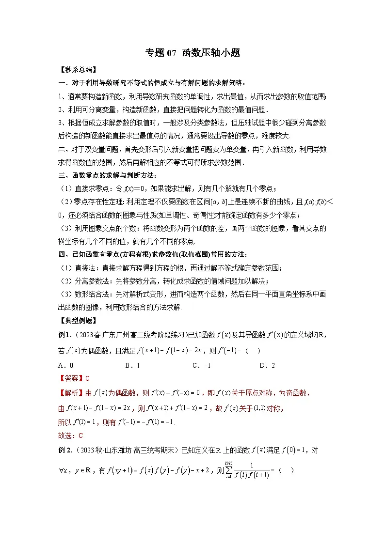 新高考数学二轮复习提分练习07 函数压轴小题(解析版)第1页