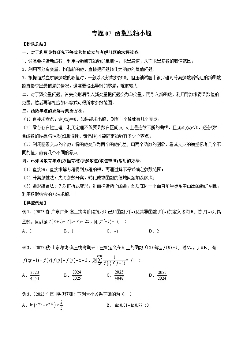 新高考数学二轮复习提分练习07 函数压轴小题(原卷版)第1页