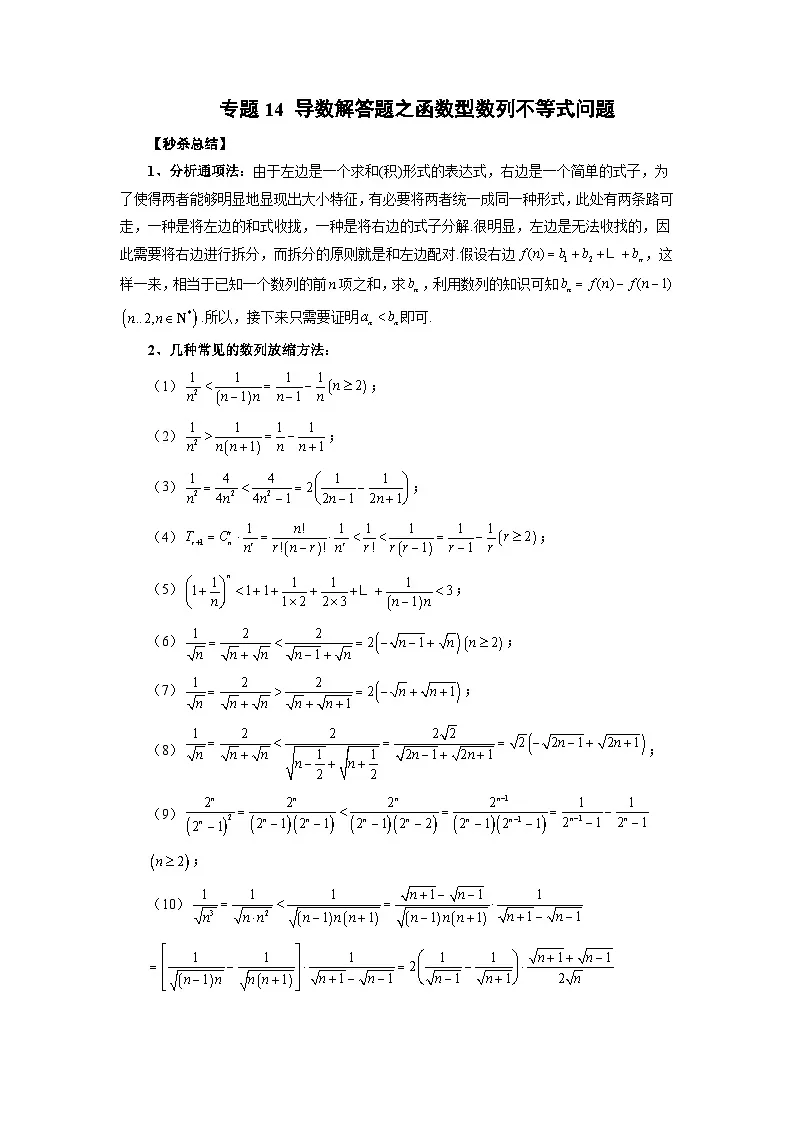 新高考数学二轮复习提分练习14 导数解答题之函数型数列不等式问题(原卷版)第1页