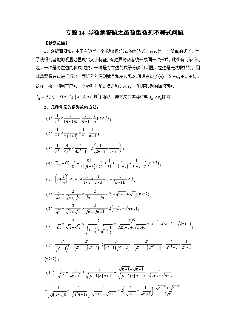 新高考数学二轮复习提分练习14 导数解答题之函数型数列不等式问题(解析版)第1页