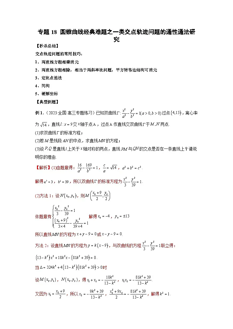 新高考数学二轮复习提分练习18 圆锥曲线经典难题之一类交点轨迹问题的通性通法研究(解析版)第1页