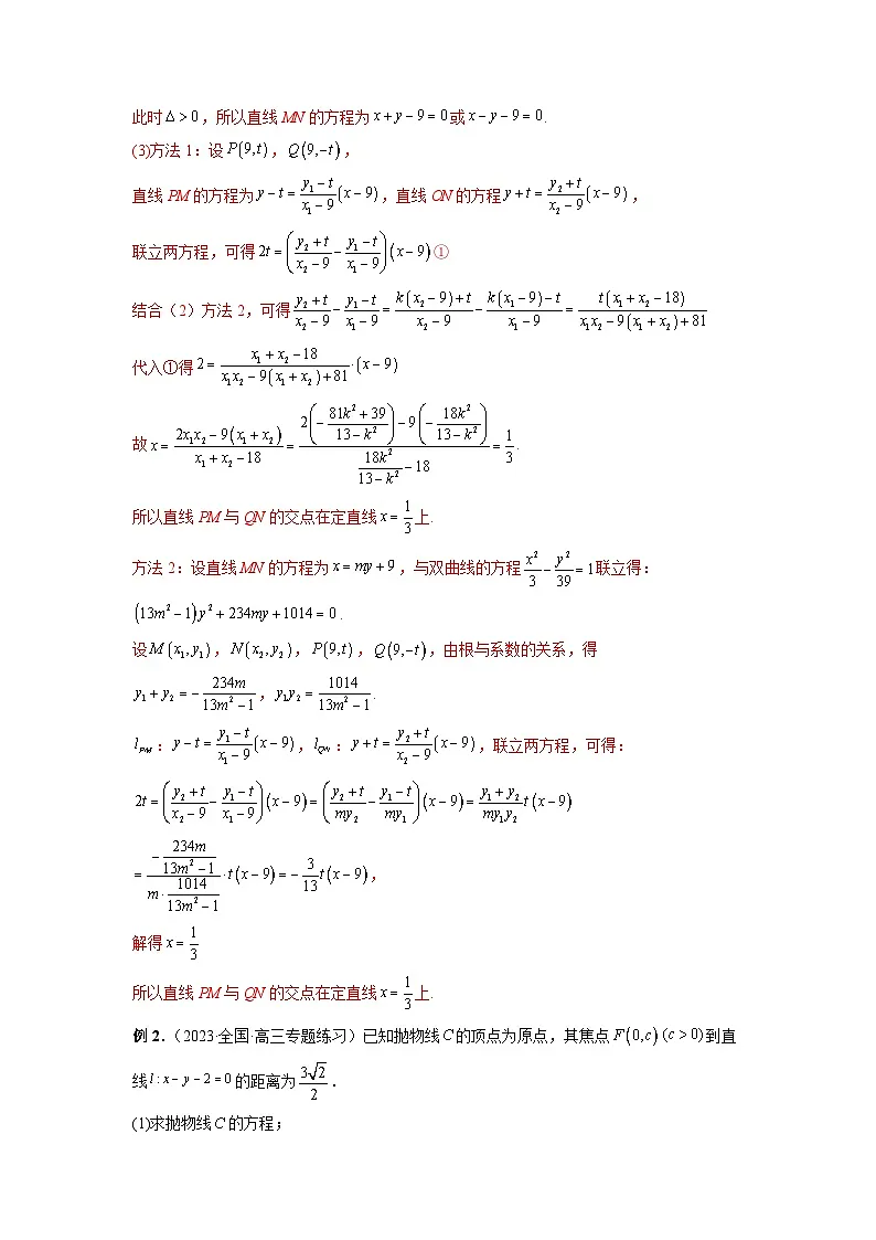 新高考数学二轮复习提分练习18 圆锥曲线经典难题之一类交点轨迹问题的通性通法研究(解析版)第2页