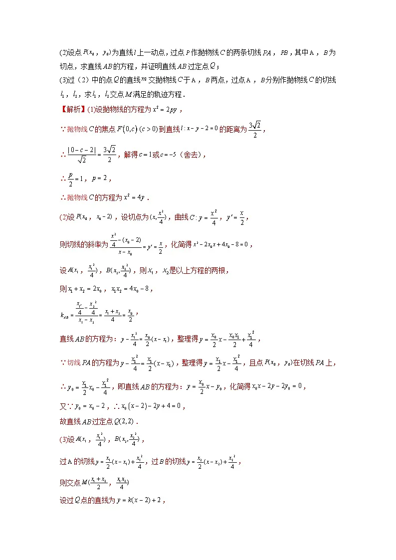 新高考数学二轮复习提分练习18 圆锥曲线经典难题之一类交点轨迹问题的通性通法研究(解析版)第3页
