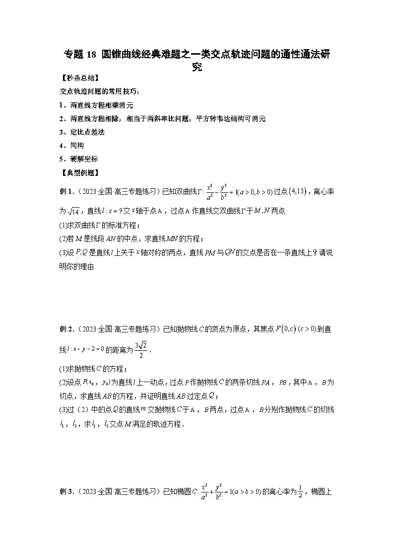 新高考数学二轮复习提分练习18 圆锥曲线经典难题之一类交点轨迹问题的通性通法研究(原卷版)第1页