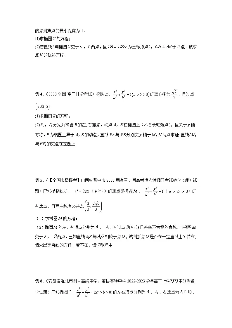 新高考数学二轮复习提分练习18 圆锥曲线经典难题之一类交点轨迹问题的通性通法研究(原卷版)第2页