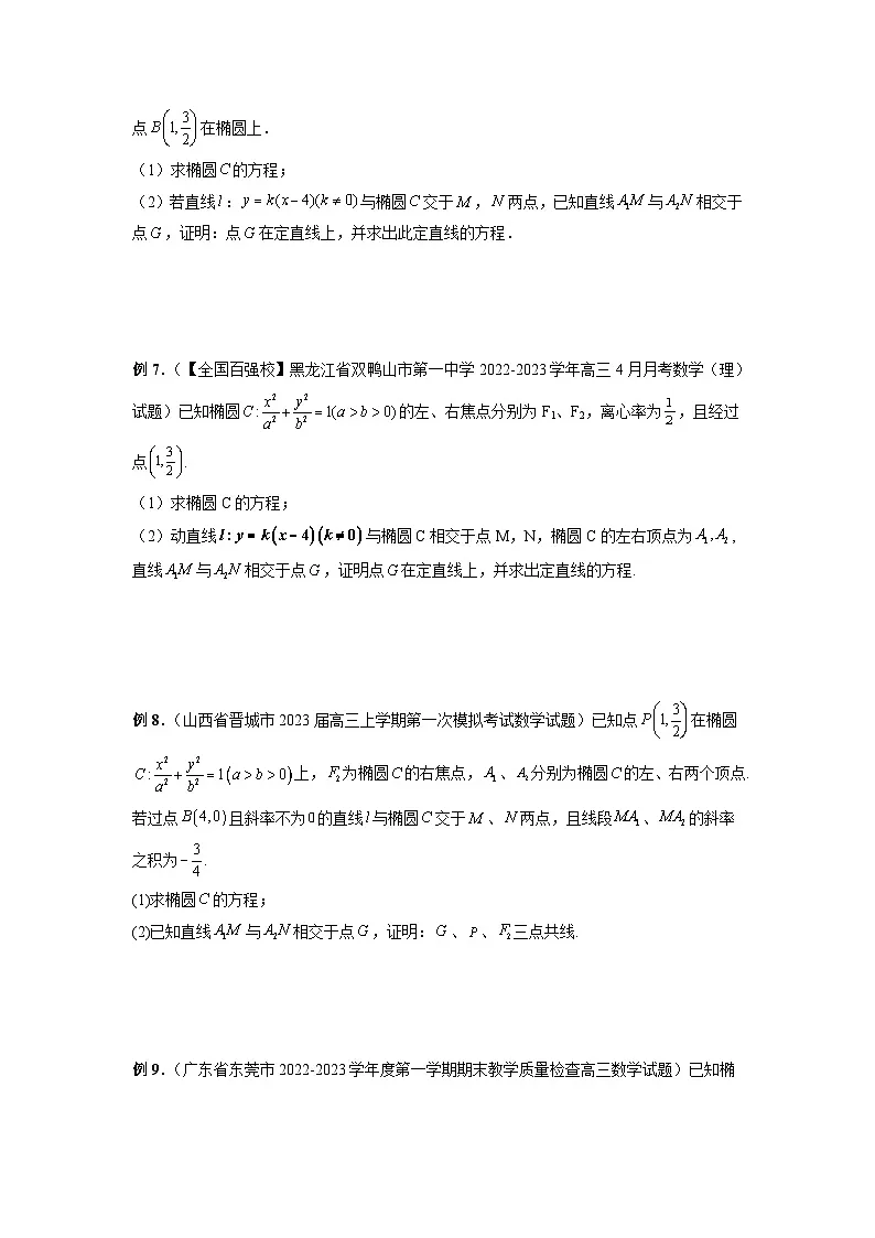 新高考数学二轮复习提分练习18 圆锥曲线经典难题之一类交点轨迹问题的通性通法研究(原卷版)第3页
