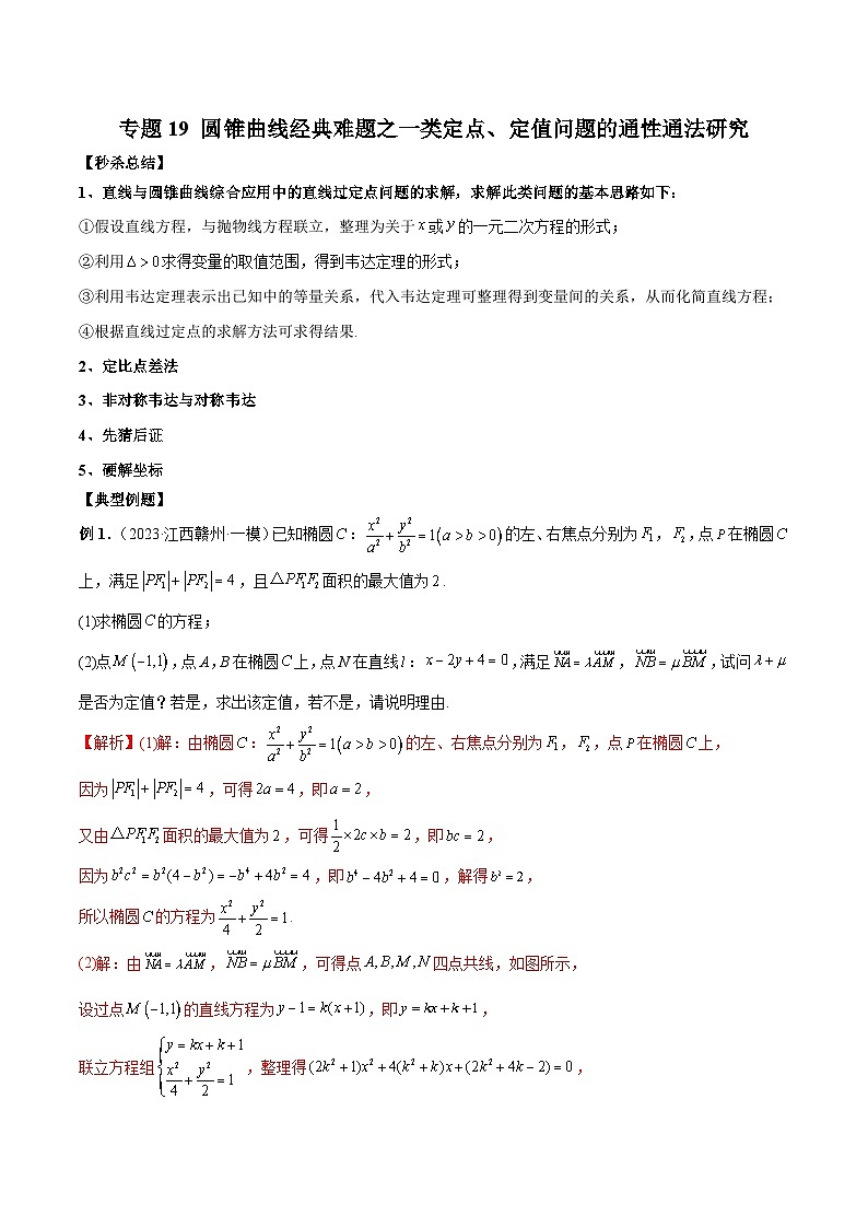 新高考数学二轮复习提分练习19 圆锥曲线经典难题之一类定点、定值问题的通性通法研究(解析版)第1页