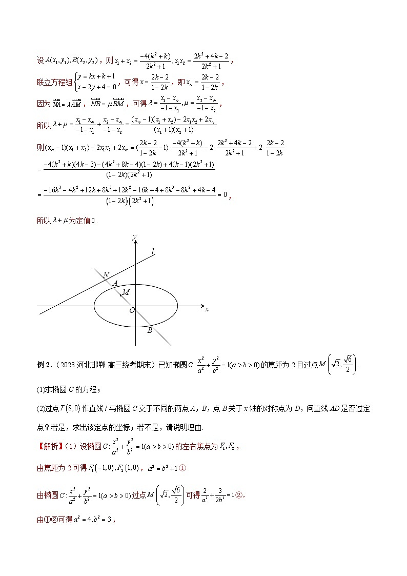 新高考数学二轮复习提分练习19 圆锥曲线经典难题之一类定点、定值问题的通性通法研究(解析版)第2页