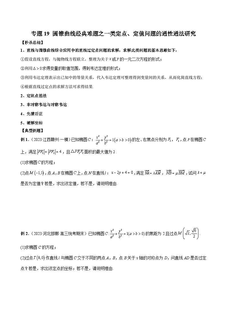 新高考数学二轮复习提分练习19 圆锥曲线经典难题之一类定点、定值问题的通性通法研究(原卷版)第1页