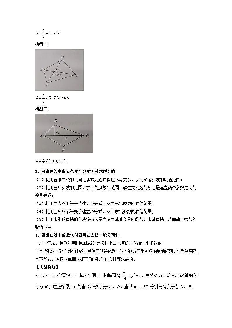 新高考数学二轮复习提分练习20 圆锥曲线经典难题之一类面积、面积比问题的通性通法研究(原卷版)第2页