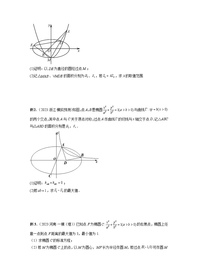 新高考数学二轮复习提分练习20 圆锥曲线经典难题之一类面积、面积比问题的通性通法研究(原卷版)第3页