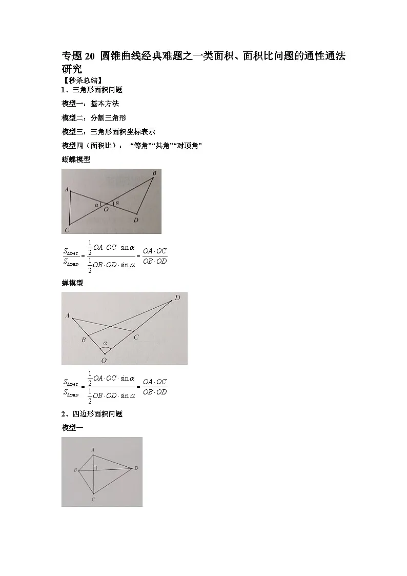 新高考数学二轮复习提分练习20 圆锥曲线经典难题之一类面积、面积比问题的通性通法研究(解析版)第1页