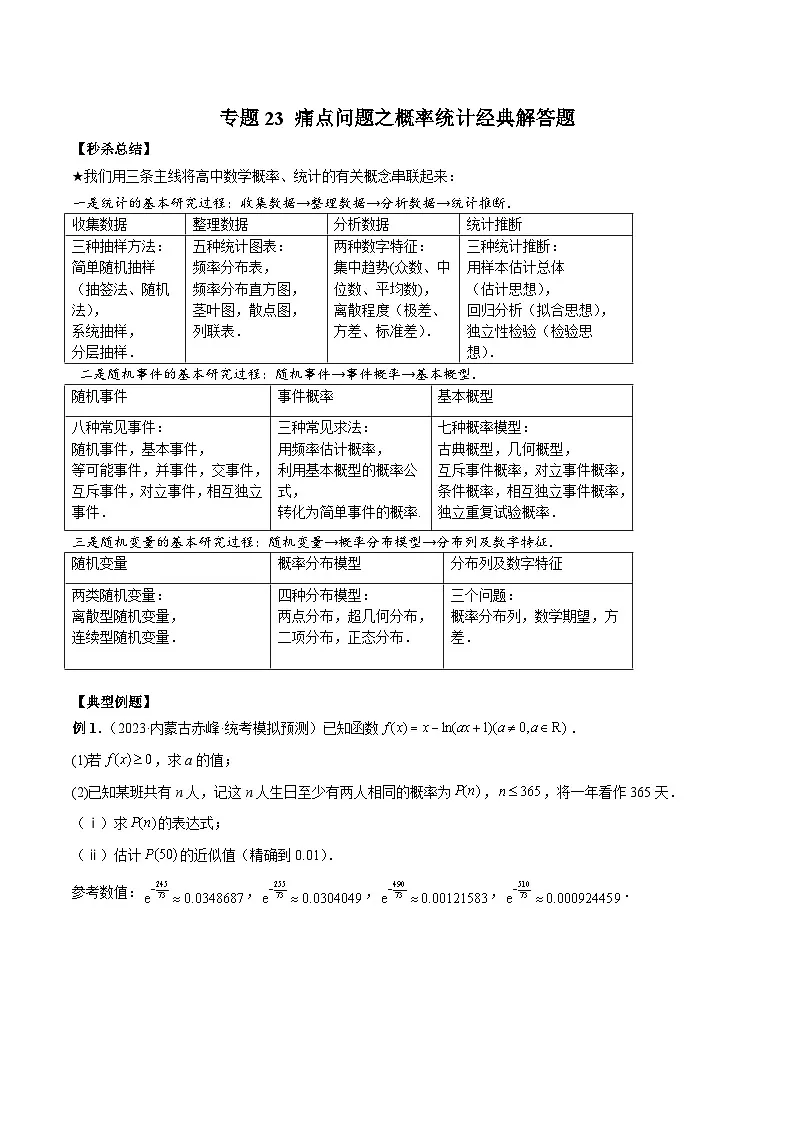 新高考数学二轮复习提分练习23 痛点问题之概率统计经典解答题(原卷版)第1页
